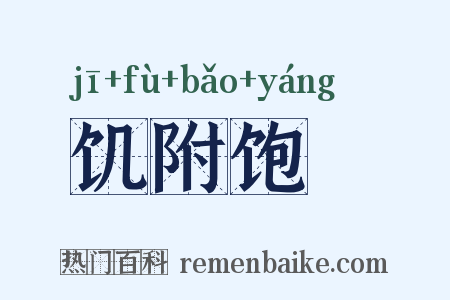 饥附饱飏是什么意思的图片